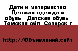 Дети и материнство Детская одежда и обувь - Детская обувь. Томская обл.,Северск г.